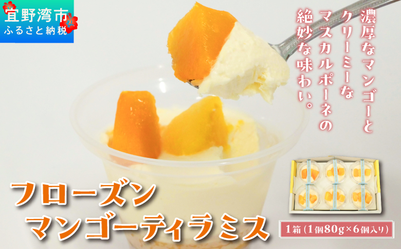 フローズンマンゴーティラミス 1箱 80g × 6個 | ポティロン株式会社 | 国産 沖縄県産 フルーツ マンゴー 100% | 冷たい デザート スイーツ おやつ 洋菓子 お菓子 グルメ ご褒美 | 冷凍 ギフト 贈り物 お取り寄せ | 沖縄県 宜野湾市 送料無料