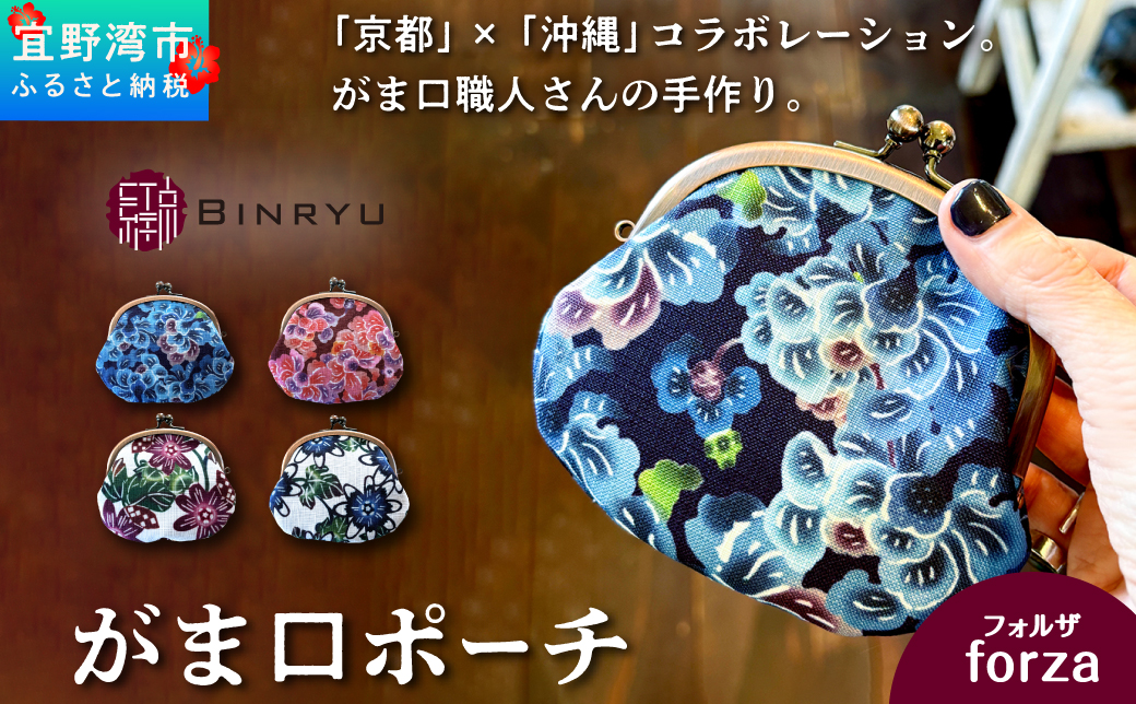 がま口ポーチ 日本製 【フォルザ】 王道サイズ 3.3寸 職人 手作り ハンドメイド | 紅琉 BINRYU アラヤプランニング株式会社 | 沖縄 伝統工芸 びんがた 紅型 | テキスタイル 花柄 柄 モダン 和風 北欧 | がま口  ポーチ 小物入れ コインケース リップケース ミニ財布 和雑貨 | 沖縄県 宜野湾市 送料無料