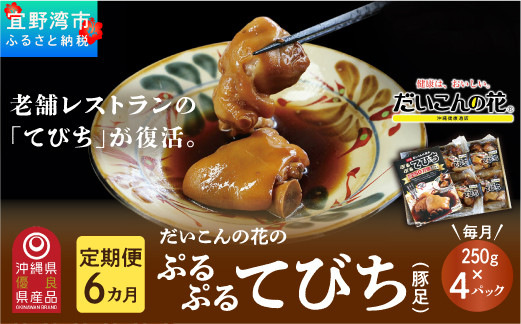 【6か月定期便】冷凍「ぷるぷる てびち（豚足）」毎月250g × 4パック 計24パック | だいこんの花 | やわからくぷるぷるの食感。じっくりと12時間かけて仕上げた「ぷるぷるてびち」