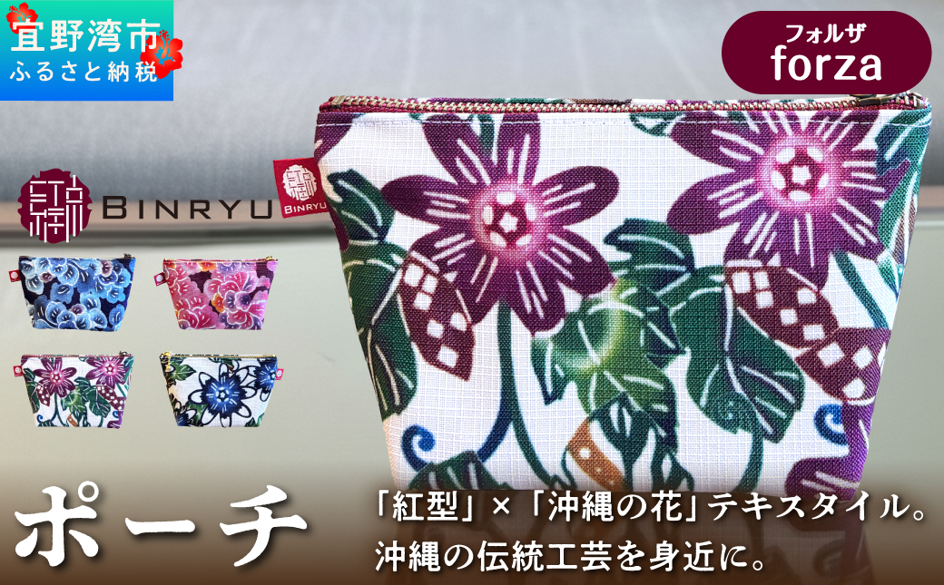 ポーチ 【フォルザ】 | 紅琉 BINRYU アラヤプランニング株式会社 | 沖縄 伝統工芸 びんがた 紅型 | テキスタイル  花柄 柄 モダン 和風 北欧 | マチ付き マチあり 小物入れ 化粧ポーチ コンパクト | 沖縄県 宜野湾市 送料無料