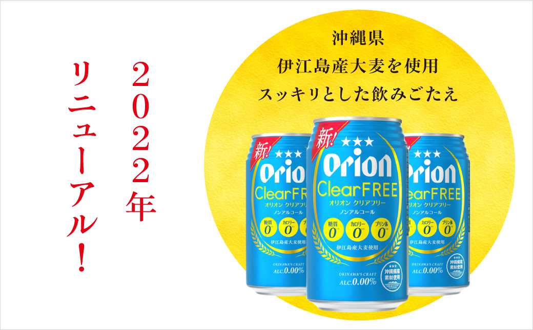 オリオンクリアフリー【ノンアルコールビール】（350ml×24本）