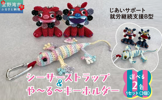 シーサー ストラップ＆や～る～キーホルダー 選べる2色 1セット(3個) | じあいサポート 就労継続支援B型事業所 | 数量限定 手づくり | 色 カラー 赤色系 青色系 | シーサー やもり 飾り ストラップ キーホルダー | 沖縄 宜野湾市 送料無料