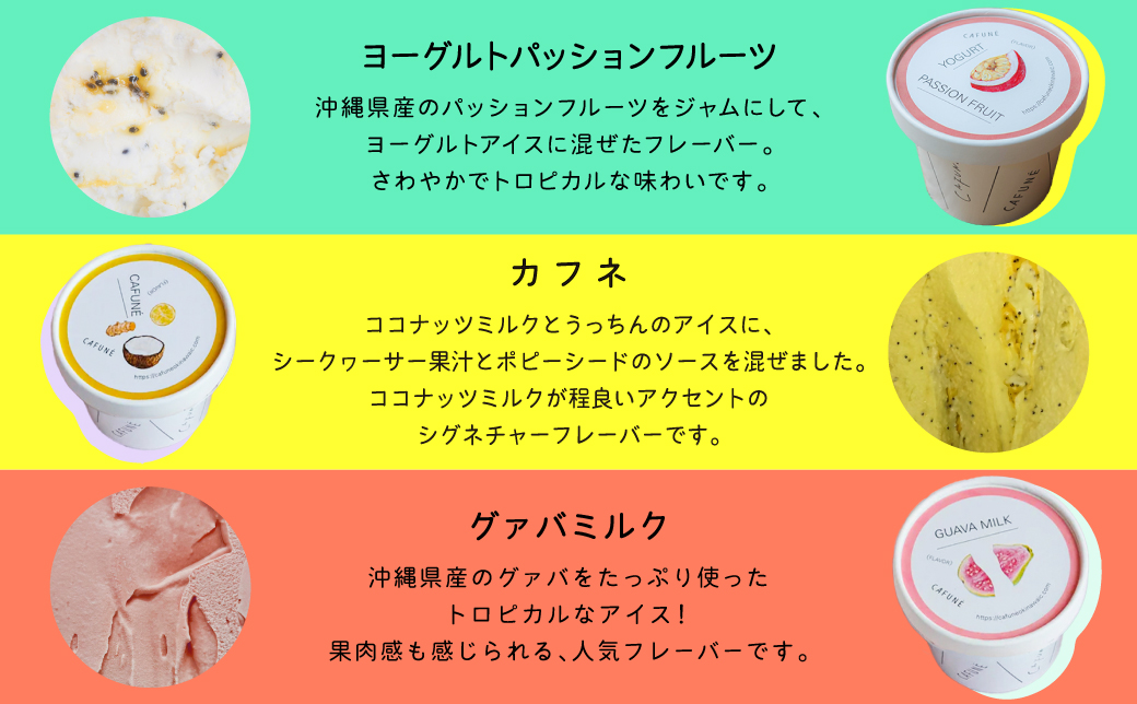添加剤不使用 CAFUNÉ アイスクリーム 8個セット | 沖縄の食材 国産 厳選素材 手づくり アイス クラフトアイスクリーム | デザート アレンジ 贈り物 ギフト | 沖縄県 宜野湾市 送料無料