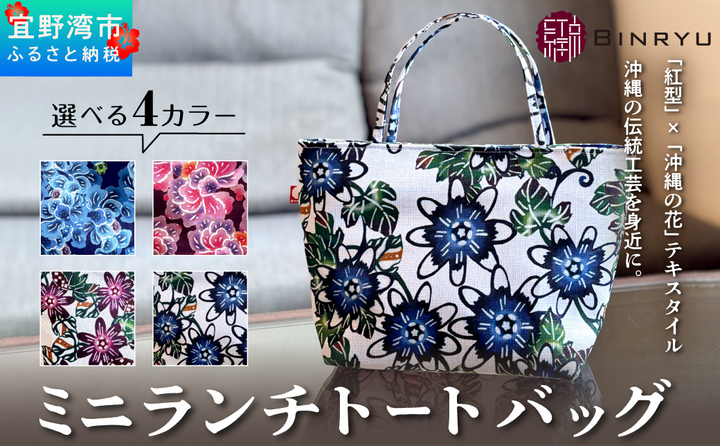 ミニランチトートバッグ 選べるカラー【クオーレ、スーリール、フォルザ、アエラス】 | 紅琉 BINRYU アラヤプランニング株式会社 | 伝統工芸 びんがた 紅型 | テキスタイル 柄花 柄 | お弁当バック 散歩バック ミニトート | 沖縄 宜野湾市 送料無料