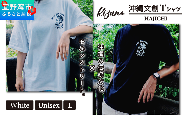 【日本製】 Kizuna 沖縄文創 Tシャツ ハジチ HAJICHI Tee ユニセックス メンズ レディース | ホワイト L オーガニックコットン 琉球 沖縄 伝統 針突柄 入れ墨 模様 文様 柄 デザイン | 沖縄県 宜野湾市 送料無料
