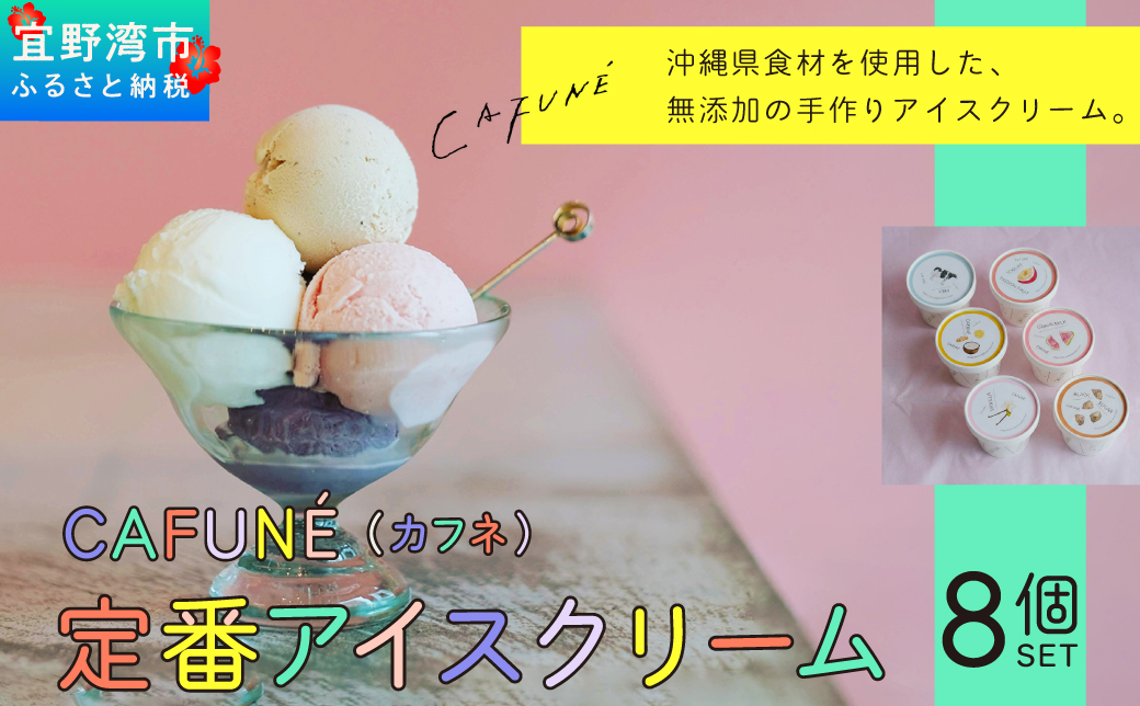 添加剤不使用 CAFUNÉ アイスクリーム 8個セット | 沖縄の食材 国産 厳選素材 手づくり アイス クラフトアイスクリーム | デザート アレンジ 贈り物 ギフト | 沖縄県 宜野湾市 送料無料