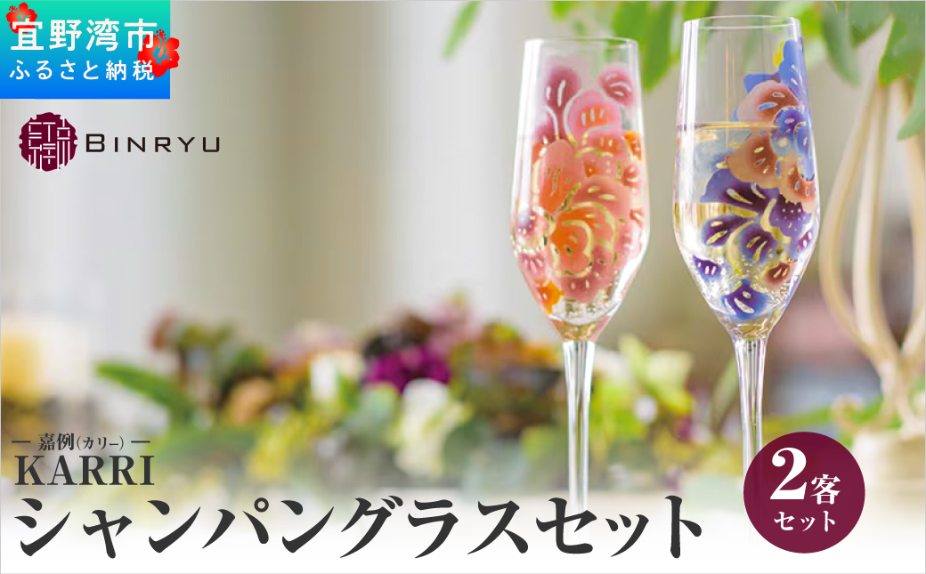 【クオーレ×スーリール】シャンパングラスセット KARRI 嘉例（カリー）