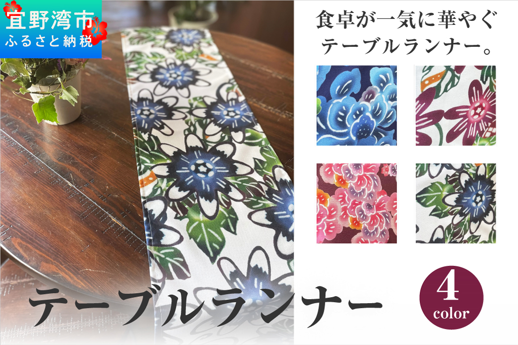 【アエラス】テーブルランナー | 紅琉 BINRYU アラヤプランニング株式会社 | 沖縄 伝統工芸 びんがた 紅型 | テキスタイル 柄 花柄 | テーブルランナー テーブルセンター ティーランナー センタークロス 食卓飾り布 ベッドスプレッド