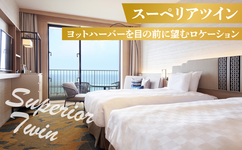 スーペリアツイン (1泊朝付) 1名〜2名様 沖縄 宜野湾 | 沖縄プリンスホテル オーシャンビューぎのわん スーペリアフロア | プリンスホテル オーシャンビュー バルコニー | リゾート スパ プール サウナ 大浴場 観光 旅行 トラベル 宿泊 宿 ホテル お泊り 食事付 朝食付 | 沖縄県 宜野湾市