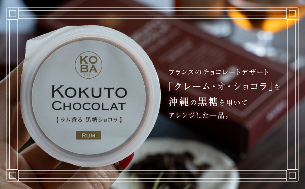 KOBA KOKUTO CHOCOLATE【ラム香る 黒糖ショコラ】 1箱(3個入) × 2箱 セット | 隠れ家レストラン KOBA | 保存料 添加物 不使用 | クレームショコラ プリン リッチな味わい |  **宜野湾市特産品推奨製品 認定** / **宜野湾市商工会長賞 受賞**