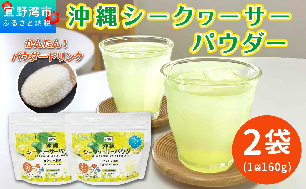 沖縄 シークヮサーパウダー 2袋セット 1袋160g (約20杯分) | 沖縄ウコン堂 国産製造 沖縄県産 | ノビレチン クエン酸 ビタミンC 人工甘味料不使用 健康 美容 | お手軽 ジュース パウダー 粉末 | 沖縄県 宜野湾市 送料無料