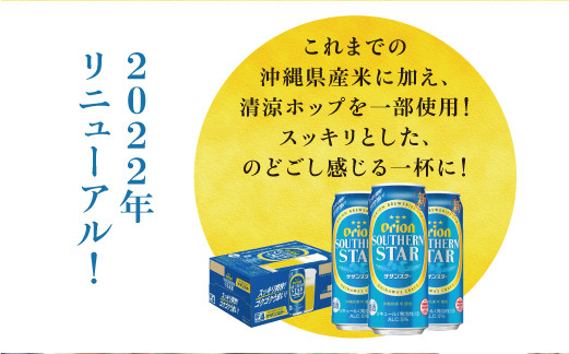 オリオン　サザンスター青（500ml×24本）*県認定返礼品／オリオンビール*