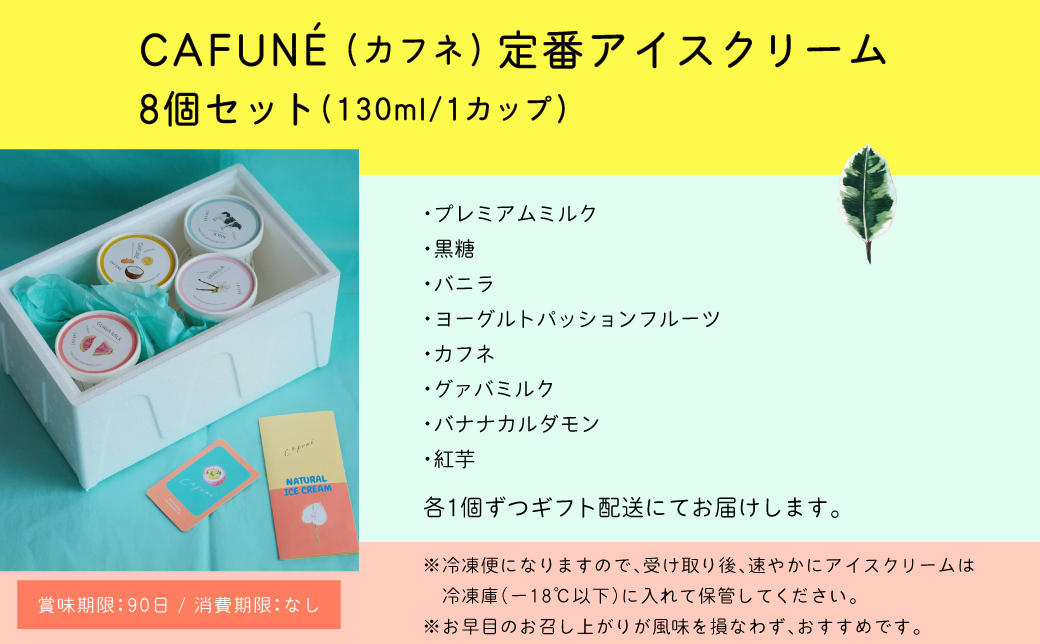 添加剤不使用 CAFUNÉ アイスクリーム 8個セット | 沖縄の食材 国産 厳選素材 手づくり アイス クラフトアイスクリーム | デザート アレンジ 贈り物 ギフト | 沖縄県 宜野湾市 送料無料