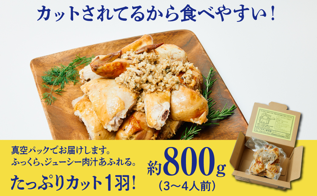 ≪2026年1月以降発送≫ ブエノチキン やんばる若鶏のローストチキン (カットあり) 800g × 1羽 (3〜4人前) | 沖縄県産 国産 やんばる若鶏 沖縄名物 ご当地グルメ | 鶏肉 鳥肉 チキン ギフト お祝い パーティ 真空 冷蔵 沖縄土産 送料無料 沖縄県宜野湾市