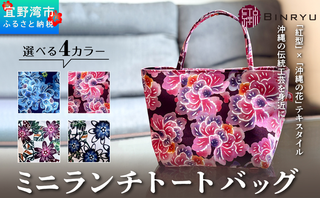 ミニランチトートバッグ 選べるカラー【クオーレ、スーリール、フォルザ、アエラス】 | 紅琉 BINRYU アラヤプランニング株式会社 | 伝統工芸 びんがた 紅型 | テキスタイル 柄花 柄 | お弁当バック 散歩バック ミニトート | 沖縄 宜野湾市 送料無料