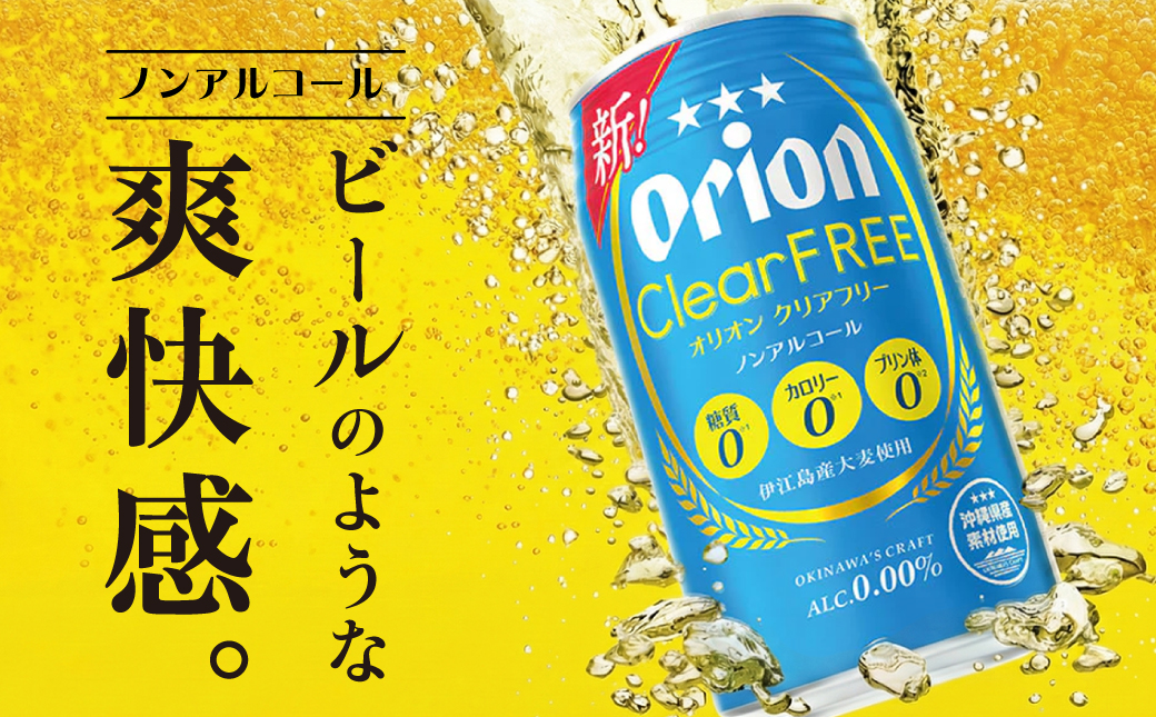 オリオンクリアフリー【ノンアルコールビール】（350ml×24本）