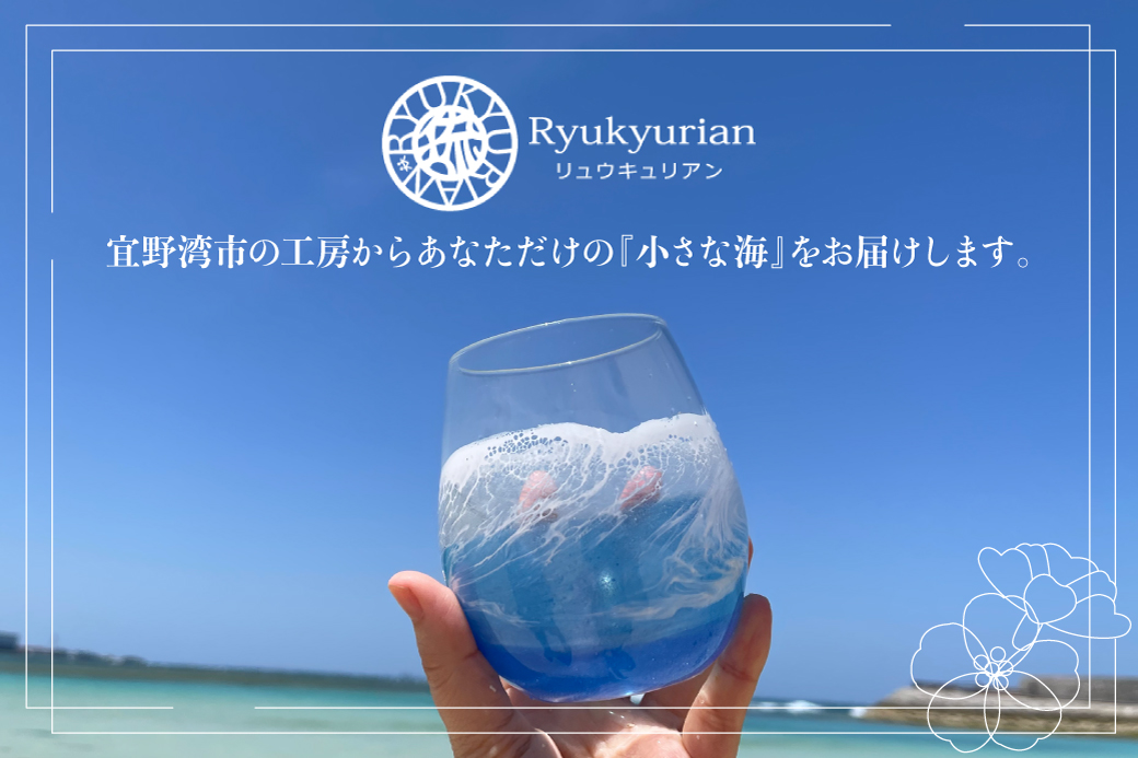 【一点もの】 レジンアート 海レジン ペアグラス 2個 セット [受注生産] | ブルー エメラルドグリーン ペア コップ タンブラー ガラス ハンドメイド 手作り 海色 波 模様 琉球 海好き カフェ風 北欧風 | 株式会社Ryukyurian | 沖縄県 宜野湾市 送料無料