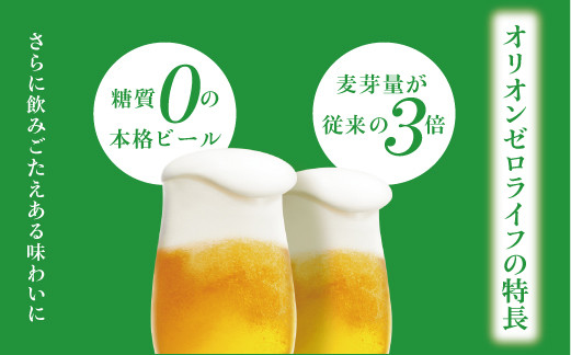 オリオンゼロライフ（350ml×24本）*県認定返礼品／オリオンビール*