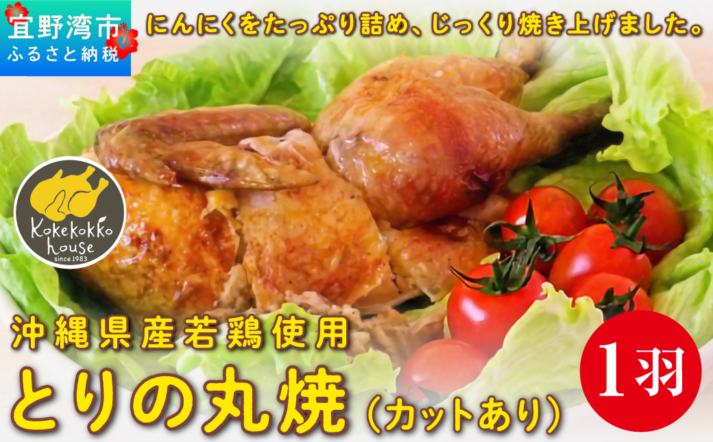 とりの丸焼（ カットする） 1羽｜国産 沖縄産 若鶏 | とりの丸焼こけこっこハウス | ローストチキン 骨付き チキン 骨付き鶏 骨付き鶏肉 | 沖縄 グルメ お取り寄せ ギフト クリスマス お祝い パーティ | 沖縄県 宜野湾市 | 冷凍 送料無料