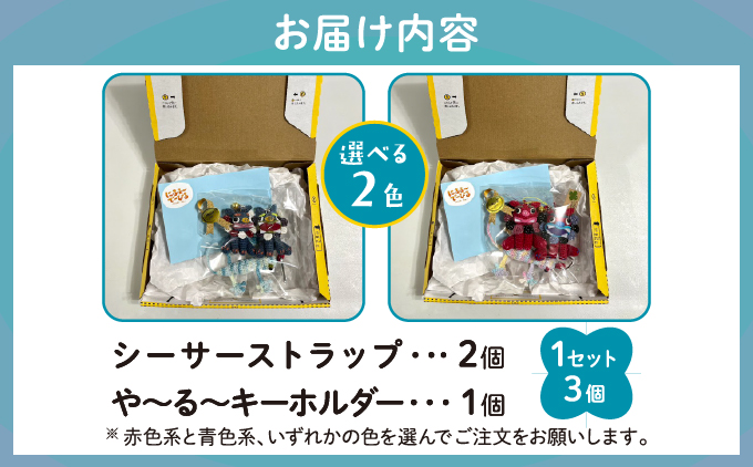 シーサー ストラップ＆や～る～キーホルダー 選べる2色 1セット(3個) | じあいサポート 就労継続支援B型事業所 | 数量限定 手づくり | 色 カラー 赤色系 青色系 | シーサー やもり 飾り ストラップ キーホルダー | 沖縄 宜野湾市 送料無料