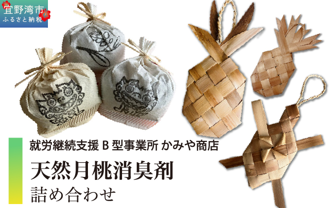 天然月桃消臭剤 詰め合わせ | かみや商店 | 安心 抗菌 衛生用品 月桃 | 沖縄県 宜野湾市 送料無料