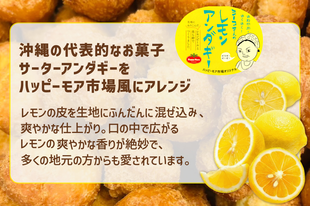 ヨーコさんのレモンアンダギーセット 2袋 1袋 5個入り (180g) 米油使用 ハッピーモア市場 オリジナル | サーターアンダギー アンダギー レモン風味 沖縄 お菓子 洋菓子 和菓子 スイーツ 揚げ菓子 ドーナツ 伝統菓子 沖縄土産 | 沖縄県 宜野湾市 送料無料