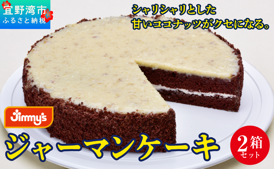 ジャーマンケーキ 2箱セット | 《Jimmy's》 地元で愛されるベーカリー＆デリカテッセンの老舗。 | 子供も喜ぶ おやつ 洋菓子 | 沖縄 お取り寄せ スイーツ ジミー ジミーズ | 送料無料