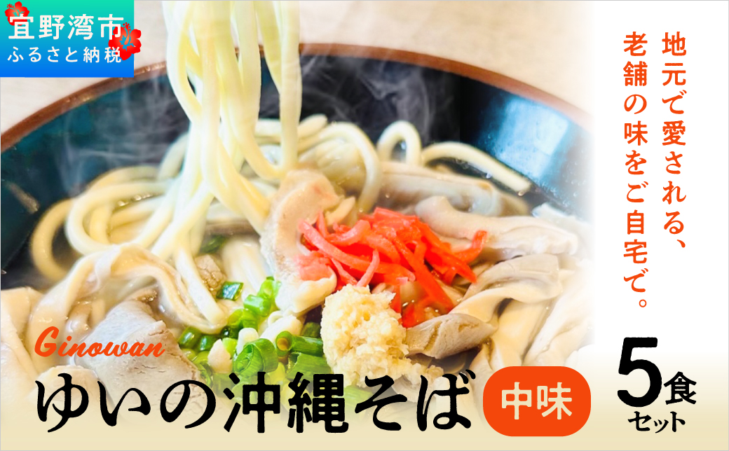 ゆいの沖縄そば（中味そば）5食セット | 沖縄 お取り寄せ グルメ