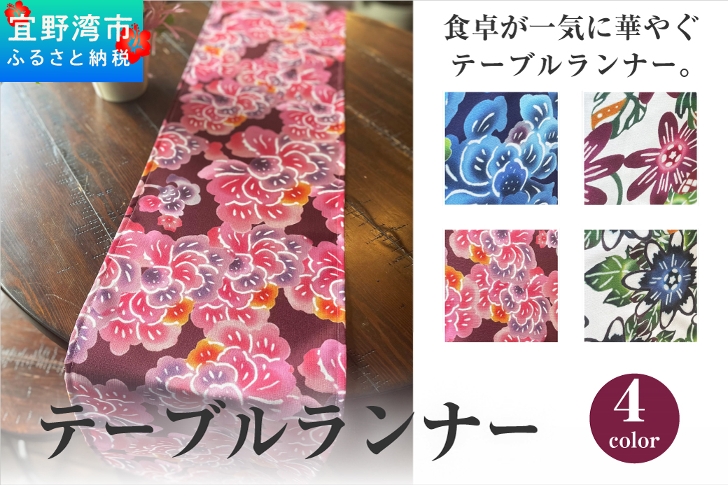 【スーリール】テーブルランナー | 紅琉 BINRYU アラヤプランニング株式会社 | 沖縄 伝統工芸 びんがた 紅型 | テキスタイル 柄 花柄 | テーブルランナー テーブルセンター ティーランナー センタークロス 食卓飾り布 ベッドスプレッド