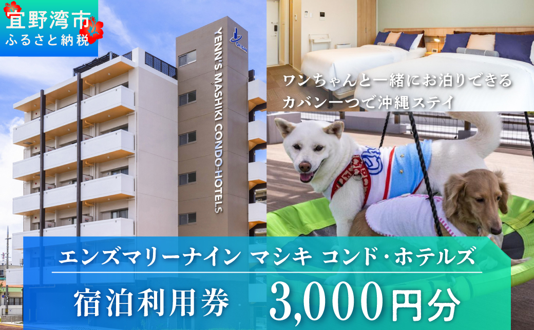 エンズマリーナインマシキ 宿泊利用券 宿泊利用金額 3,000円分 | ペット同伴OK ワンちゃんと一緒に宿泊 | 家族 ファミリー グループ 旅行 沖縄 ホテル 旅行券 トラベル 家具家電付き コンドミニアム 長期滞在 ビジネス 宿泊 宿泊券 宿 観光 リゾート