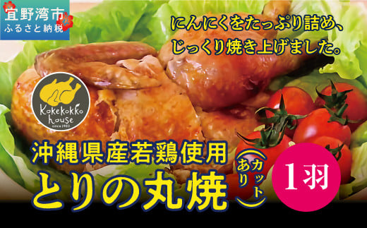とりの丸焼（ カットする）｜国産 沖縄産 若鶏 | とりの丸焼こけこっこハウス | ローストチキン 骨付き チキン 骨付き鶏 骨付き鶏肉 | 沖縄 グルメ お取り寄せ ギフト クリスマス お祝い パーティ | 沖縄県 宜野湾市 | 冷凍 送料無料