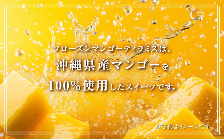 フローズンマンゴーティラミス 1箱 80g × 6個 | ポティロン株式会社 | 国産 沖縄県産 フルーツ マンゴー 100% | 冷たい デザート スイーツ おやつ 洋菓子 お菓子 グルメ ご褒美 | 冷凍 ギフト 贈り物 お取り寄せ | 沖縄県 宜野湾市 送料無料