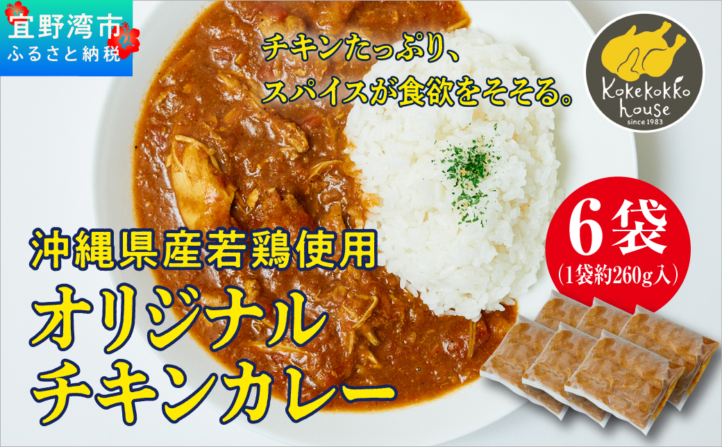沖縄県産若鶏使用 オリジナルチキンカレー (1袋 約260g)  6袋セット | とりの丸焼こけこっこハウス | トマトベース オリジナル スパイス お肉たっぷり にんにくたっぷり 辛さ控え目 ヘルシー | 沖縄 グルメ お取り寄せ | 沖縄県 宜野湾市 | 冷凍 送料無料