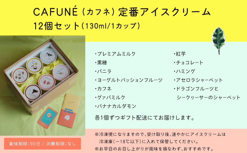 添加剤不使用 CAFUNÉ アイスクリーム 12個セット | 沖縄の食材 国産 厳選素材 手づくり アイス クラフトアイスクリーム | デザート アレンジ 贈り物 ギフト | 沖縄県 宜野湾市 送料無料