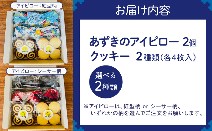 アイピロー＆クッキーセット 選べるデザイン 紅型柄 シーサー柄 クッキー８枚(２種各４枚) | 就労継続支援B型事業所 スマイリーワークぎのわんB | 小豆 あずき リラックス | セット クッキー 厳選素材 | スイーツ 焼菓子 おやつ | 沖縄 宜野湾市 送料無料