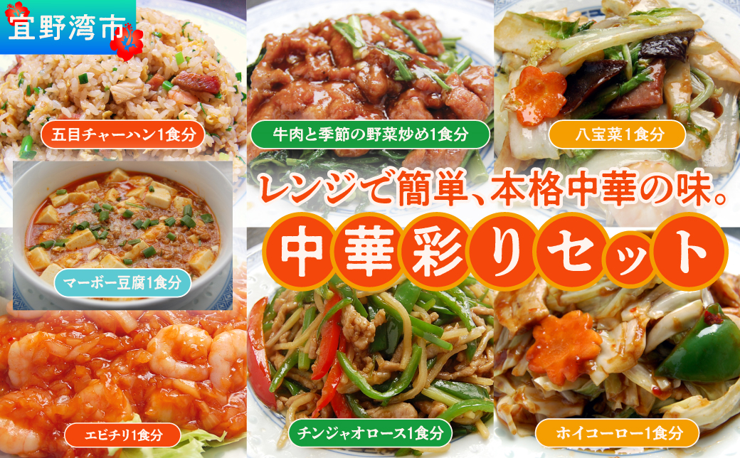 孔雀樓 中華彩りセット | 冷凍 | 五目チャーハン | 牛肉と季節の野菜炒め | 八宝菜 | マーボー豆腐 | エビチリ | チンジャオロース | ホイコーロー | 老舗 中国料理 本場 沖縄 お取り寄せ グルメ | 沖縄県 宜野湾市 送料無料