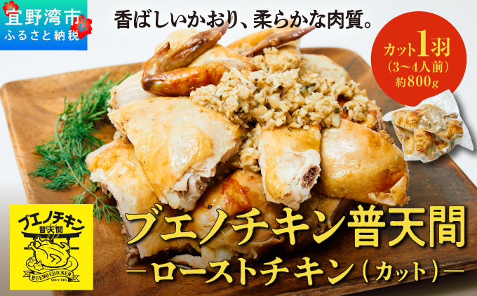 ブエノチキン やんばる若鶏のローストチキン (カットあり) 800g × 1羽 (3〜4人前) | 沖縄県産 国産 やんばる若鶏 沖縄名物 ソウルフード ご当地グルメ | 鶏肉 鳥肉 チキン ギフト クリスマス お祝い パーティ 真空 冷蔵 沖縄土産 送料無料 沖縄県 宜野湾市