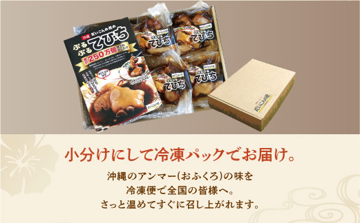 【6か月定期便】冷凍「ぷるぷる てびち（豚足）」毎月250g × 4パック 計24パック | だいこんの花 | やわからくぷるぷるの食感。じっくりと12時間かけて仕上げた「ぷるぷるてびち」