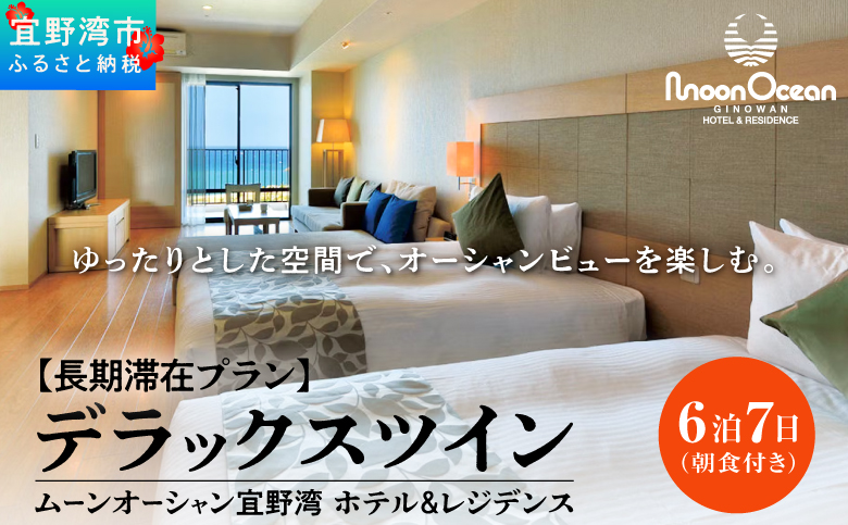 沖縄県 宜野湾市 旅行 宿泊【長期滞在プラン】ムーンオーシャン宜野湾ホテル＆レジデンス　デラックスツインに6泊7日のご宿泊（朝食付き）