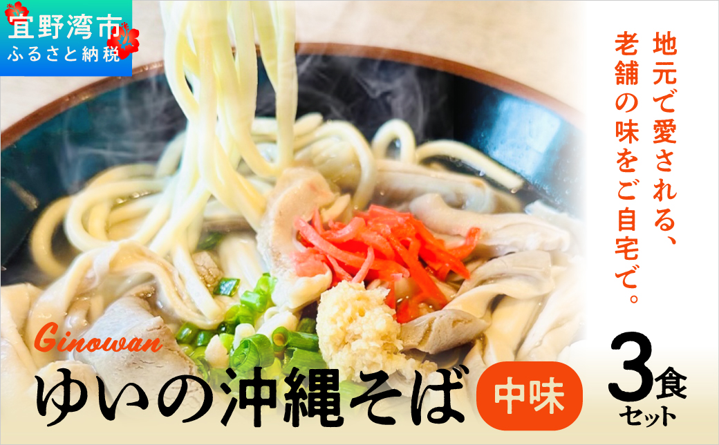 ゆいの沖縄そば（中味そば）3食セット | 沖縄 お取り寄せ グルメ