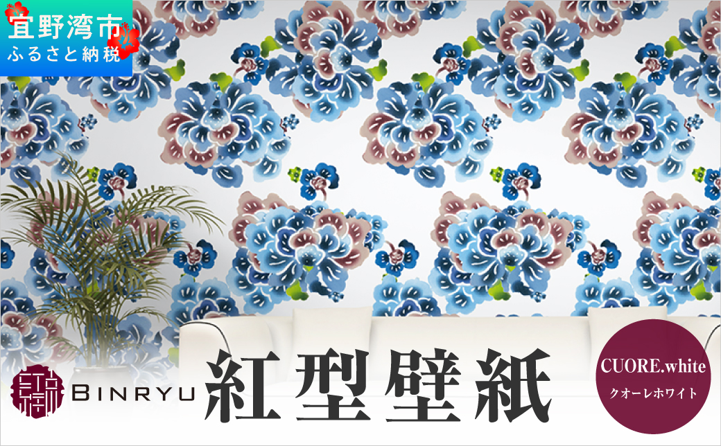 紅型壁紙 2m CUORE.white クオーレホワイト | 紅琉 BINRYU アラヤプランニング株式会社 | 沖縄 伝統工芸 びんがた 紅型 | 防炎 抗菌 壁紙 | テキスタイル インテリア モダン ナチュラル | 柄 花柄
