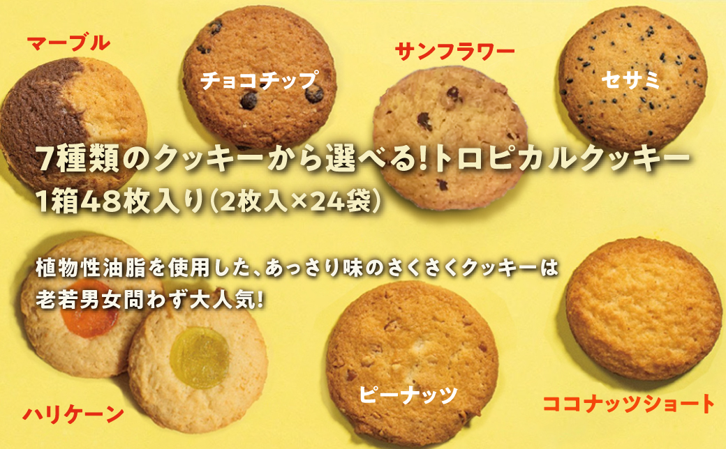 クッキーセット 3箱 ( 1種 × 3箱 ) |トロピカルクッキー スーパー
