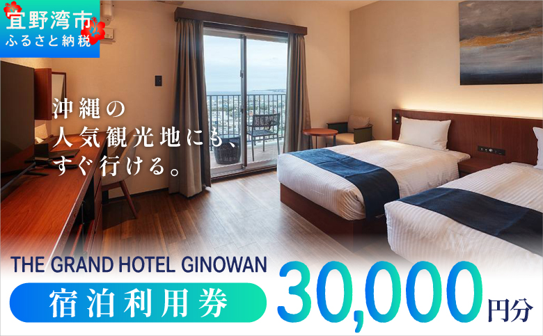 沖縄県 宜野湾市 旅行 宿泊 ザ グランド ホテル ギノワン 宿泊利用券 |  宿泊利用金額 30,000円分 | 旅行 沖縄 ホテル 観光 送料無料 リゾート トロピカルビーチ