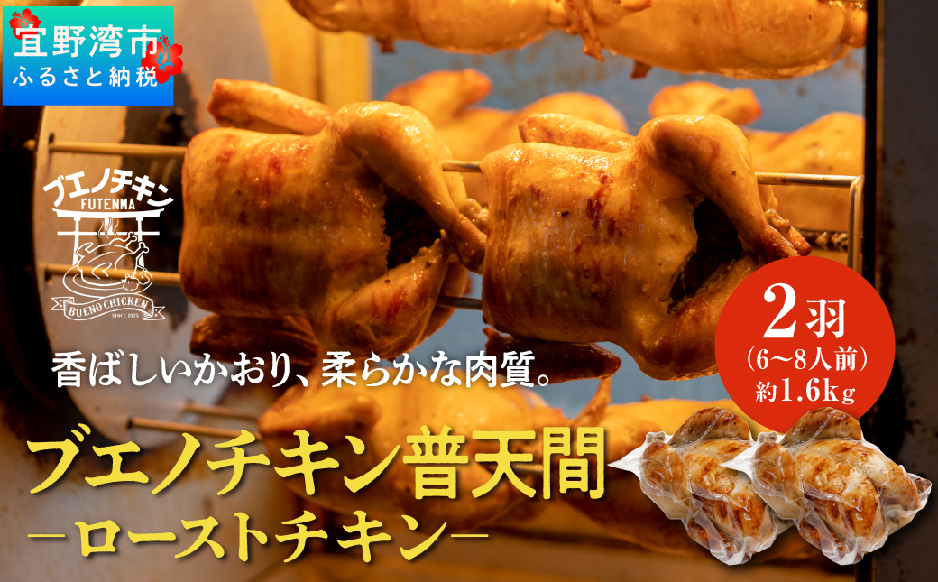 沖縄定番!! 《ブエノチキン》 800g × 2羽 (6〜8人前)  やんばる若鶏のローストチキン |沖縄県産 やんばる若鶏  鶏肉 丸焼き ギフト クリスマス お祝い パーティ 真空 冷蔵 沖縄土産 送料無料 日時指定不可 沖縄県宜野湾市