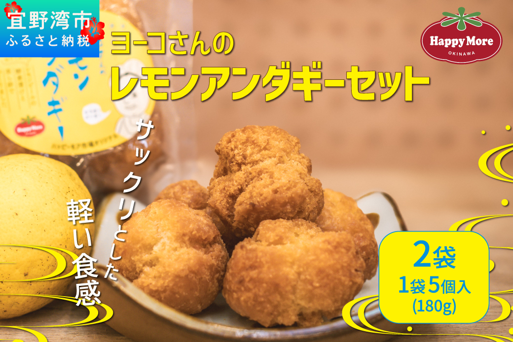 ヨーコさんのレモンアンダギーセット 2袋 1袋 5個入り (180g) 米油使用 ハッピーモア市場 オリジナル | サーターアンダギー アンダギー レモン風味 沖縄 お菓子 洋菓子 和菓子 スイーツ 揚げ菓子 ドーナツ 伝統菓子 沖縄土産 | 沖縄県 宜野湾市 送料無料