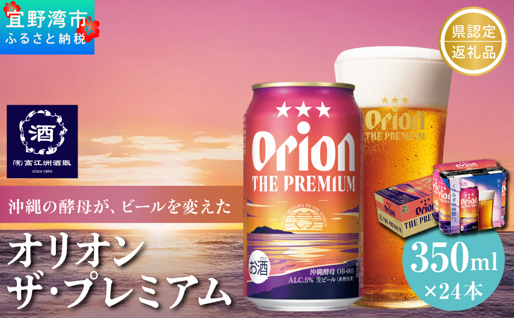 オリオン ザ・プレミアム 缶（350ml×24本）*県認定返礼品／オリオンビール*