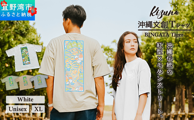 【日本製】 Kizuna 沖縄文創 Tシャツ タイガー BINGATA Tiger ユニセックス メンズ レディース | ホワイト XL 紅型 沖縄 伝統工芸 虎 ネオンカラー | 沖縄県 宜野湾市 送料無料