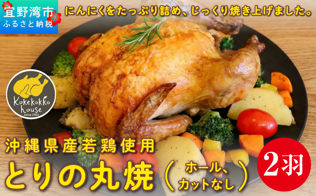 とりの丸焼（ホール、カットなし） 2個セット | 国産 沖縄産 若鶏 | とりの丸焼こけこっこハウス | 丸焼き まる焼 ローストチキン 骨付き チキン 骨付き鶏 骨付き鶏肉 | 沖縄 グルメ お取り寄せ ギフト クリスマス お祝い パーティ | 沖縄県 宜野湾市 | 冷凍 送料無料