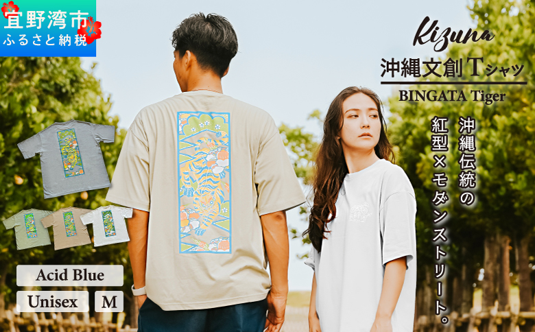 【 アシッドブルー M】 Kizuna 沖縄文創 Tシャツ タイガー BINGATA Tiger ユニセックス メンズ レディース | 《日本製》紅型 沖縄 伝統工芸 虎 ネオンカラー I 沖縄県 宜野湾市 送料無料