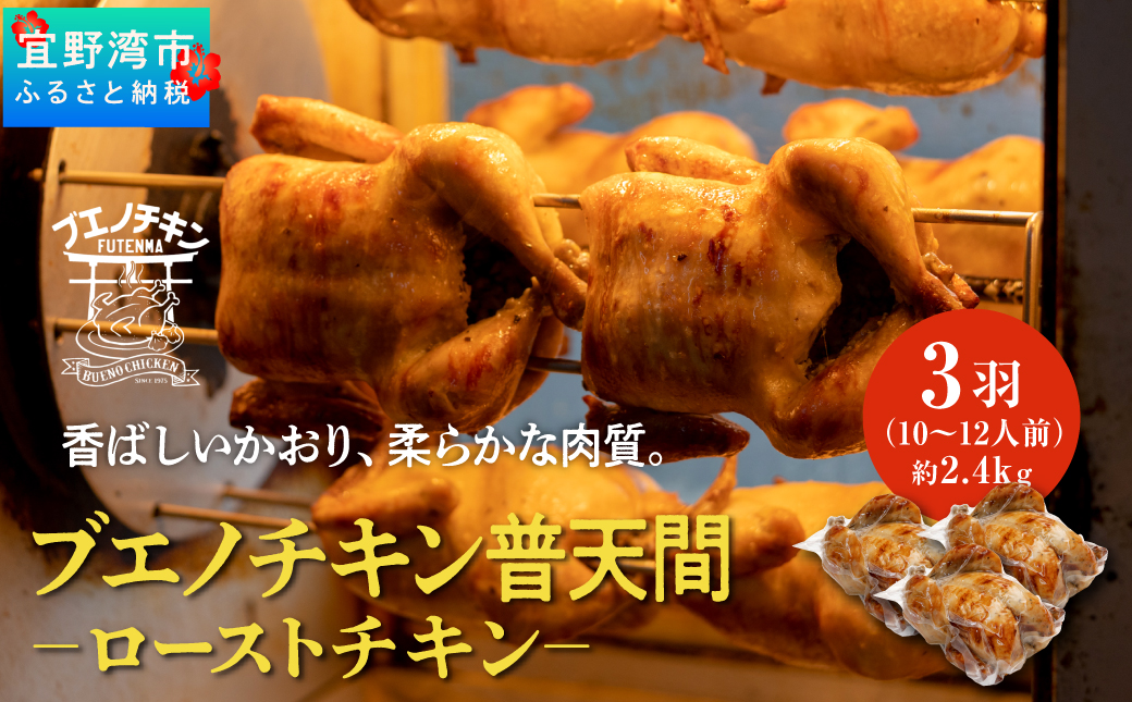 沖縄定番!! 《ブエノチキン》 800g × 3羽 (10〜12人前)  やんばる若鶏のローストチキン |沖縄県産 やんばる若鶏  鶏肉 丸焼き ギフト クリスマス お祝い パーティ 真空 冷蔵 沖縄土産 送料無料 日時指定不可 沖縄県宜野湾市